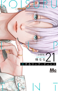 恋するリップ・ティント 分冊版 (21) 電子書籍版
