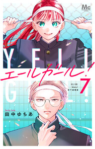 エールガール! 別マ連載版 (7) 電子書籍版