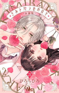 きみとバラ色の日々 分冊版 (21) 電子書籍版