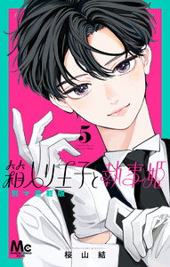 箱入り王子と執事姫 別マ連載版 (5) 電子書籍版