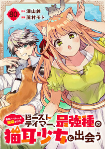 勇者パーティーを追放されたビーストテイマー、最強種の猫耳少女と出会う【分冊版】 (80) 電子書籍版