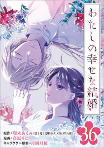 わたしの幸せな結婚【分冊版】 (36) 電子書籍版