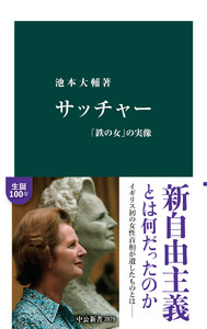 サッチャー 「鉄の女」の実像 電子書籍版