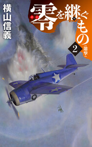 零を継ぐもの2 邀撃 電子書籍版