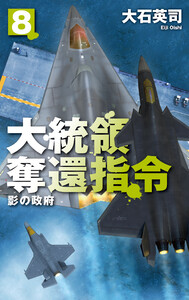 大統領奪還指令8 影の政府 電子書籍版