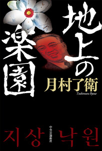 地上の楽園 電子書籍版