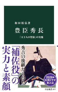 豊臣秀長 「天下人の賢弟」の実像 電子書籍版