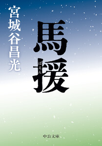 馬援 電子書籍版