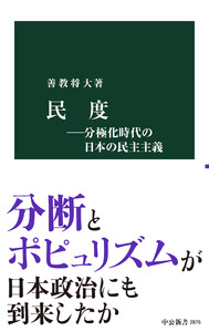 民度―分極化時代の日本の民主主義 電子書籍版
