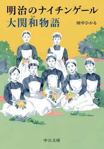 明治のナイチンゲール 大関和物語 電子書籍版
