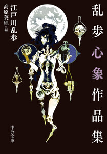 乱歩心象作品集 電子書籍版