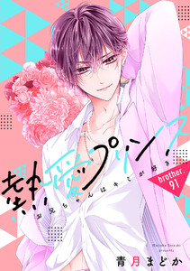 【単話売】熱愛プリンス お兄ちゃんはキミが好き 91話 電子書籍版