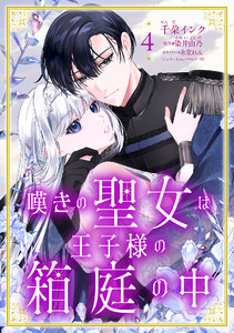 嘆きの聖女は王子様の箱庭の中【単話売】 4話 電子書籍版