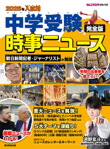 2026年入試用 中学受験時事ニュース 完全版 電子書籍版