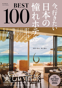今、行きたい 日本の憧れホテルBEST100 [2026年版] 電子書籍版
