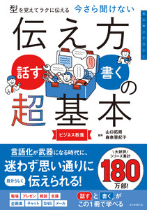 型を覚えてラクに伝える 今さら聞けない 伝え方<話す・書く>の超基本 電子書籍版