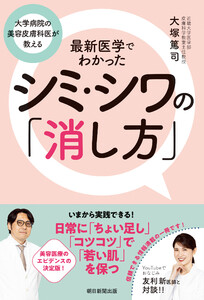 大学病院の美容皮膚科医が教える 最新医学でわかったシミ・シワの「消し方」 電子書籍版