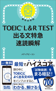 TOEIC L&R TEST 出る文特急 速読瞬解 電子書籍版