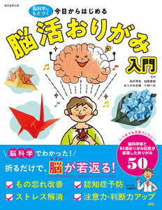 脳科学にもとづく 今日からはじめる 脳活おりがみ入門 電子書籍版