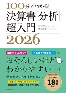 100分でわかる! 決算書「分析」超入門2026 電子書籍版