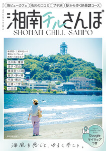 横須賀・三浦半島から海沿いをぐるっと西湘・小田原まで 湘南チルさんぽ 電子書籍版