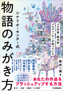 シナリオ・センター式 物語のみがき方 電子書籍版