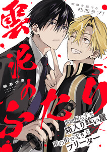 雲泥のふたり 5話 電子書籍版