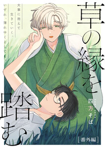 草の縁を踏む 番外編 電子書籍版