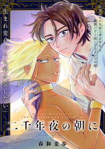 二千年夜の朝に 7話 電子書籍版