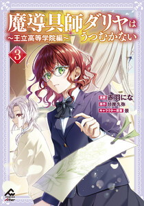 【電子限定版】魔導具師ダリヤはうつむかない ～王立高等学院編～ 3 電子書籍版