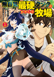 無自覚最硬タンクのおかしな牧場 1 電子書籍版
