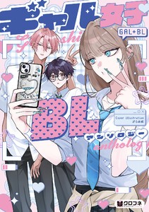 ギャル女子BLアンソロジー【電子限定かきおろし付】 電子書籍版