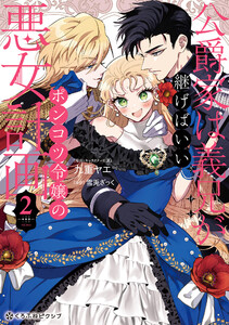 公爵家は義兄が継げばいい ～ポンコツ令嬢の悪女計画～ 2【電子限定かきおろし付】 電子書籍版