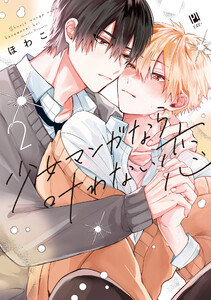 少女マンガなら叶わない恋 2【電子限定かきおろし付】 電子書籍版