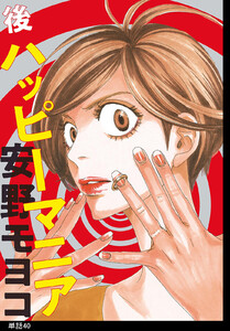 後ハッピーマニア【単話】(40) 電子書籍版