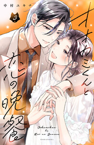 オオカミくんと恋の晩餐 (3)