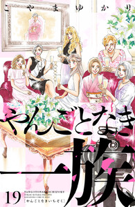 やんごとなき一族 (19)