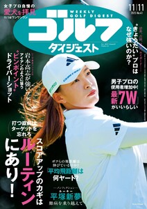 週刊ゴルフダイジェスト 2025年11月11日号 電子書籍版