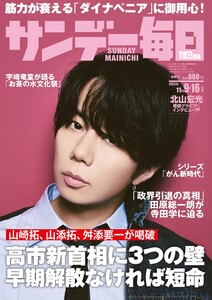 サンデー毎日 2025年11月9・16日合併号 ライト版 電子書籍版