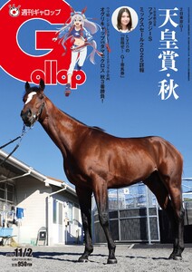 週刊Gallop(ギャロップ) 2025年11月2日号 電子書籍版
