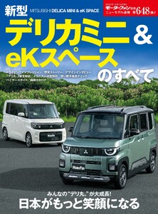 ニューモデル速報 すべてシリーズ 第648弾 新型デリカミニ&eKスペースのすべて