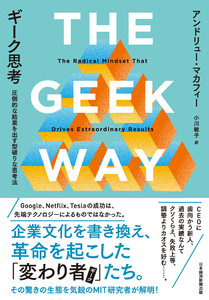 ギーク思考 圧倒的な結果を出す型破りな思考法 電子書籍版