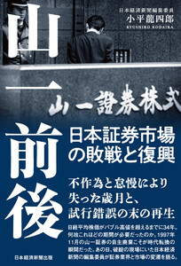 山一前後 日本証券市場の敗戦と復興 電子書籍版