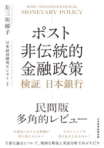 ポスト非伝統的金融政策 検証 日本銀行 電子書籍版