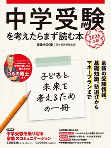中学受験を考えたらまず読む本 2026年版(日経ムック) 電子書籍版
