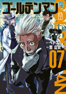 ゴールデンマン (7)