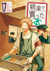 税金で買った本 (17)