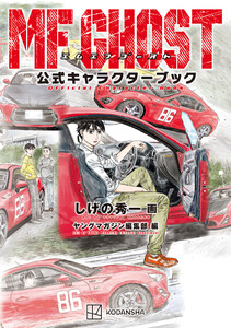 MFゴースト公式キャラクターブック