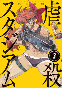 虐殺スタジアム (3)