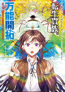転生貴族の万能開拓～【拡大&縮小】スキルを使っていたら最強領地になりました～ (13)